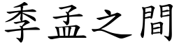 季孟之間 (楷體矢量字庫)