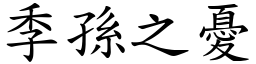 季孫之憂 (楷體矢量字庫)