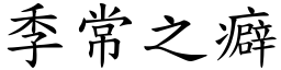 季常之癖 (楷體矢量字庫)