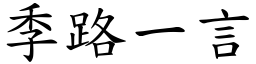 季路一言 (楷體矢量字庫)
