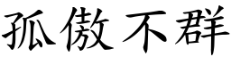 孤傲不群 (楷體矢量字庫)