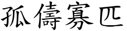 孤儔寡匹 (楷體矢量字庫)