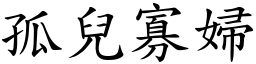 孤兒寡婦 (楷體矢量字庫)
