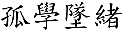 孤學墜緒 (楷體矢量字庫)