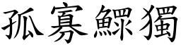 孤寡鰥獨 (楷體矢量字庫)