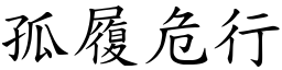 孤履危行 (楷體矢量字庫)