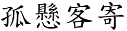 孤懸客寄 (楷體矢量字庫)