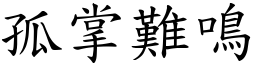 孤掌難鳴 (楷體矢量字庫)