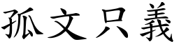 孤文只義 (楷體矢量字庫)
