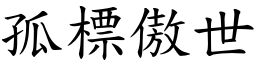 孤標傲世 (楷體矢量字庫)