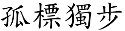 孤標獨步 (楷體矢量字庫)
