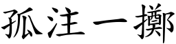 孤注一擲 (楷體矢量字庫)