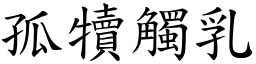 孤犢觸乳 (楷體矢量字庫)