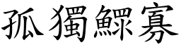 孤獨鰥寡 (楷體矢量字庫)