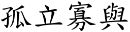 孤立寡與 (楷體矢量字庫)