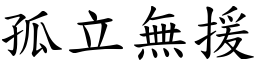 孤立無援 (楷體矢量字庫)