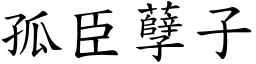 孤臣孽子 (楷體矢量字庫)