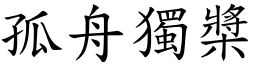 孤舟獨槳 (楷體矢量字庫)