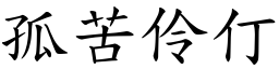 孤苦伶仃 (楷體矢量字庫)
