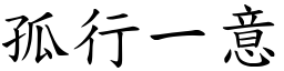 孤行一意 (楷體矢量字庫)