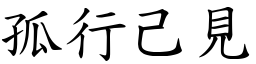 孤行己見 (楷體矢量字庫)