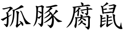 孤豚腐鼠 (楷體矢量字庫)