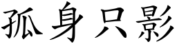 孤身只影 (楷體矢量字庫)