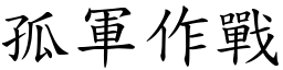 孤軍作戰 (楷體矢量字庫)