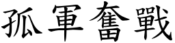 孤軍奮戰 (楷體矢量字庫)