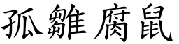 孤雛腐鼠 (楷體矢量字庫)