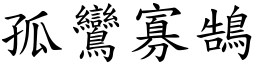 孤鸞寡鵠 (楷體矢量字庫)