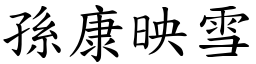 孫康映雪 (楷體矢量字庫)