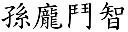 孫龐鬥智 (楷體矢量字庫)