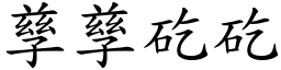 孳孳矻矻 (楷體矢量字庫)