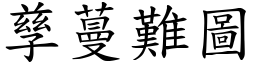 孳蔓難圖 (楷體矢量字庫)