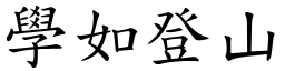 學如登山 (楷體矢量字庫)