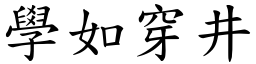 學如穿井 (楷體矢量字庫)