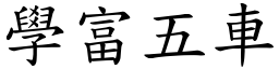 學富五車 (楷體矢量字庫)