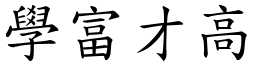 學富才高 (楷體矢量字庫)