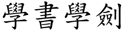 學書學劍 (楷體矢量字庫)