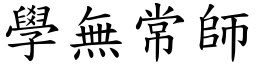 學無常師 (楷體矢量字庫)