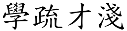 學疏才淺 (楷體矢量字庫)