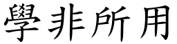 學非所用 (楷體矢量字庫)