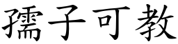 孺子可教 (楷體矢量字庫)
