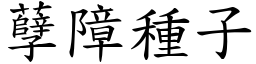 孽障種子 (楷體矢量字庫)