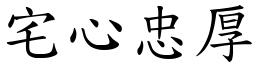 宅心忠厚 (楷體矢量字庫)