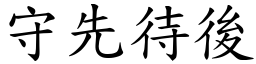 守先待後 (楷體矢量字庫)