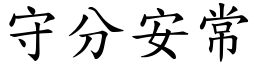 守分安常 (楷體矢量字庫)
