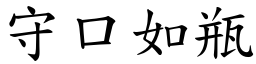 守口如瓶 (楷體矢量字庫)