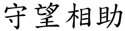 守望相助 (楷體矢量字庫)